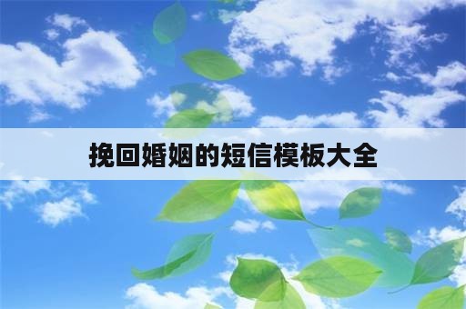 挽回婚姻的短信模板大全