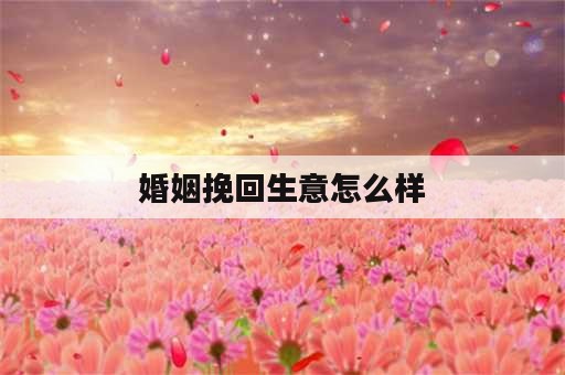 婚姻挽回生意怎么样