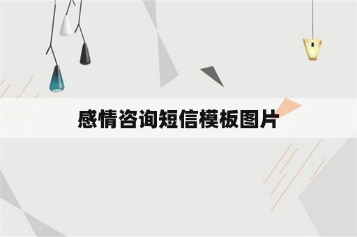 感情咨询短信模板图片