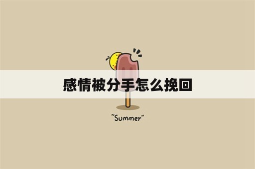 感情被分手怎么挽回