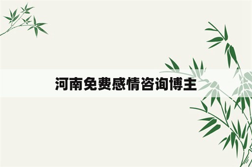 河南免费感情咨询博主