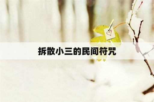 拆散小三的民间符咒