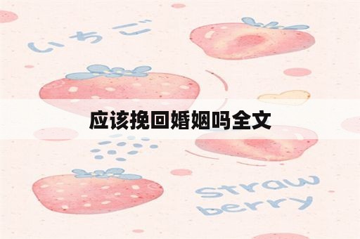 应该挽回婚姻吗全文