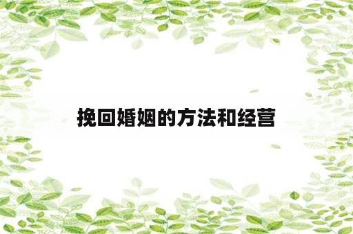 挽回婚姻的方法和经营