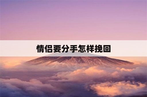 情侣要分手怎样挽回