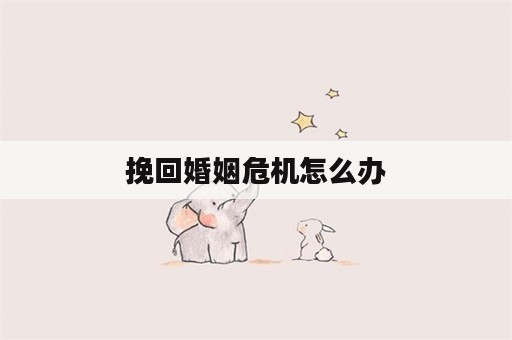 挽回婚姻危机怎么办