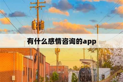 有什么感情咨询的app