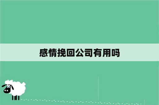 感情挽回公司有用吗