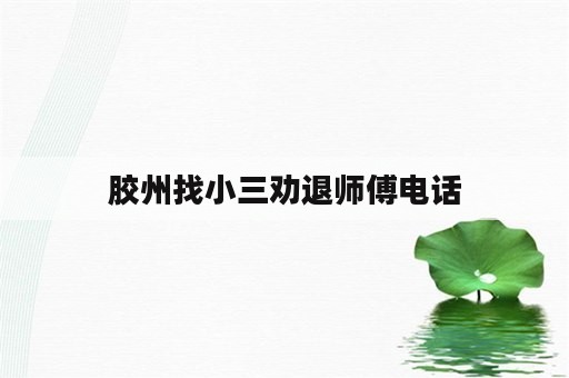 胶州找小三劝退师傅电话