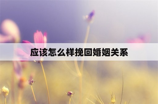 应该怎么样挽回婚姻关系