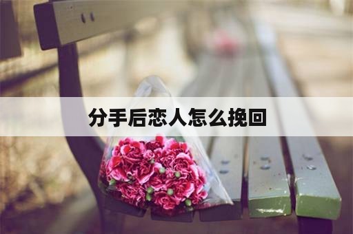 分手后恋人怎么挽回