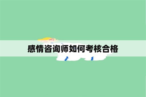 感情咨询师如何考核合格