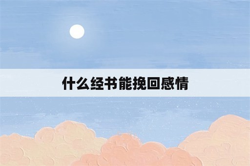 什么经书能挽回感情