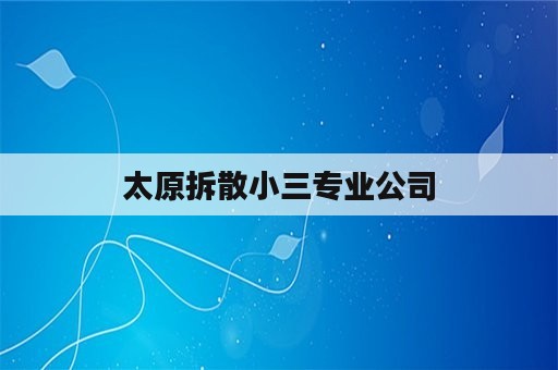 太原拆散小三专业公司