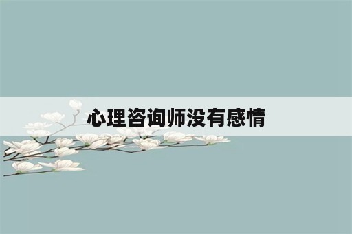 心理咨询师没有感情