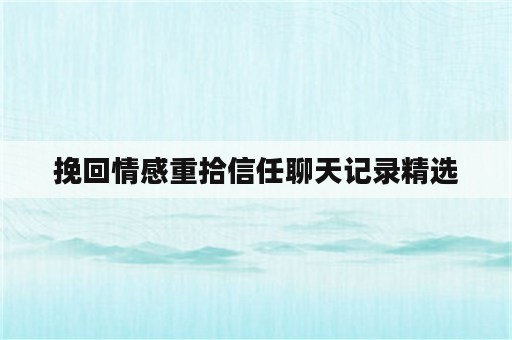 挽回情感重拾信任聊天记录精选