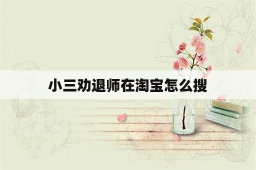 小三劝退师在淘宝怎么搜