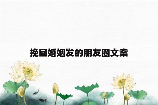 挽回婚姻发的朋友圈文案