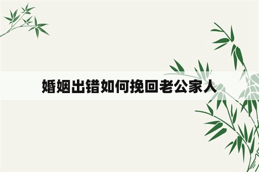 婚姻出错如何挽回老公家人