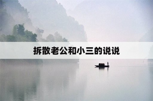 拆散老公和小三的说说