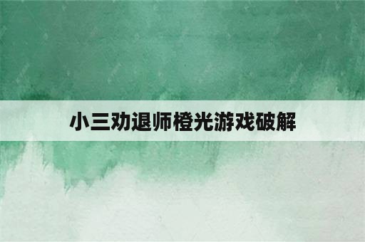 小三劝退师橙光游戏破解