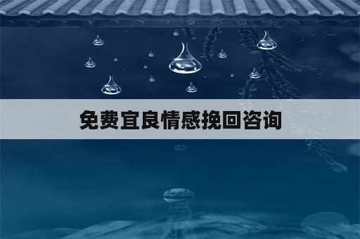 免费宜良情感挽回咨询