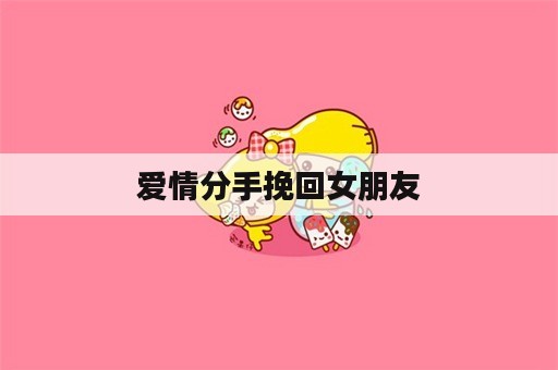 爱情分手挽回女朋友