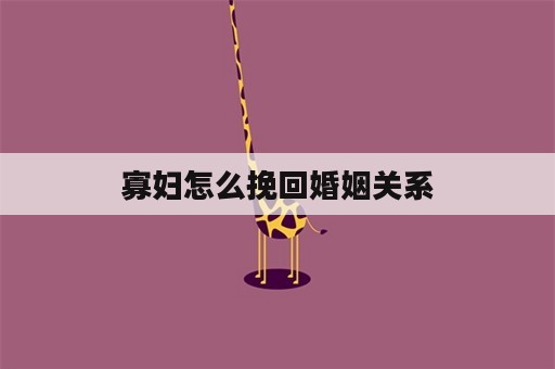 寡妇怎么挽回婚姻关系