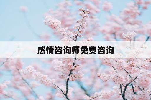 感情咨询师免费咨询