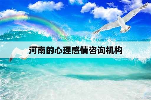 河南的心理感情咨询机构